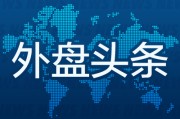 六爻详解外盘头条：伊朗导弹齐射回应以色列大规模袭击 特斯拉被瑞典养老基金拉黑 美越据悉接近达成框架性贸易协议