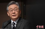 六爻详解李在明上台后表态：要查明“世越号”事故真相
