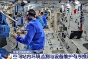 六爻详解开展10余项空间科学研究 神二十“出差周记”上新