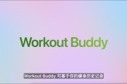六爻详解苹果发布watchOS 26，首发Workout Buddy功能