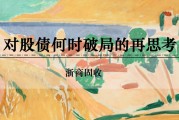 六爻详解浙商证券：权益市场下半场行情或值得期待