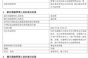 六爻详解千亿基金“换帅”：27年老将谢卫转任专家，袁庆伟接任总经理